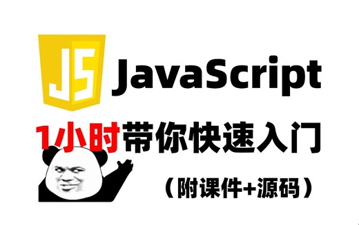 JavaScript 1小时快速入门，全程无废话，入门到精通，前端js全套基础&附源码+文档