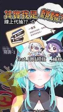 我該接代抽? #memes #vtuber準備中 #測試影片 #新人VTuber #VTuber #台V#搞笑遊戲 #有趣#擴散希望 #初見さん大歓迎 #一番くじ #vtuberclips