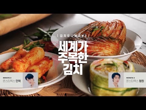 김치 유니버스 - 3편. 세계가 주목한 김치
