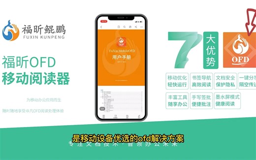 解救电脑前的你！福昕OFD移动阅读器