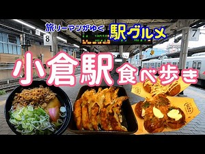 【小倉駅グルメ】駅ホームで北九州名物かしわうどんの立ち食い/駅から三十歩横丁でちょい飲み 餃子くろがね 銀だこハイボール酒場/小倉 グルメ