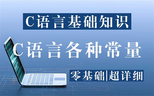 【C语言基础知识】C语言各种常量！常量是什么？常量有多少种类型？二十几分钟让你学得明明白白！