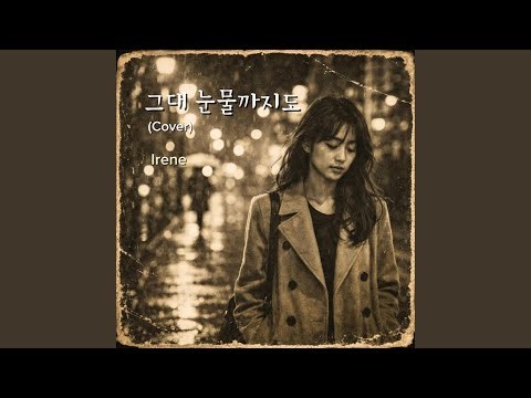 그대 눈물까지도 (Cover Version)