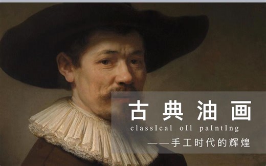 古典油画-技法