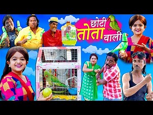 छोटी तोते वाली | CHOTI TOTE WALI | Khandesh Hindi Comedy | Chotu Dada Comedy Video | Choti Comedy