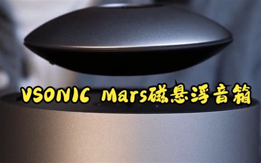 会自动升降的VSONIC Mars磁悬浮音箱！