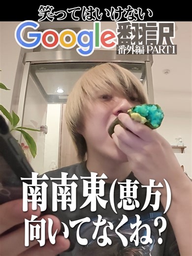 笑ってはいけないGoogle翻訳で恵方巻き食べた。#あるてぃめっとよにん #笑ってはいけない #Google翻訳