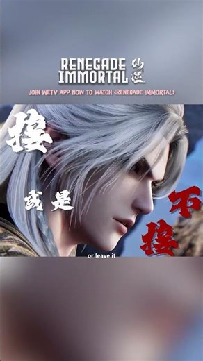 Paid for protection. Got protection.😏 这保护费交得，真值！| #仙逆 #renegadeimmortal