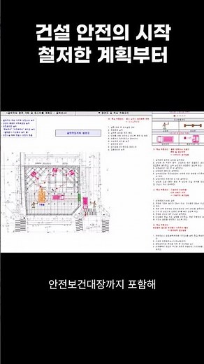 (안전관리계획서) 건설 안전의 시작 철저한 계획부터