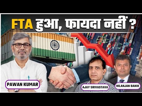 Free Trade Agreement के बाद व्यापार का लेखा-जोखा | Year-End Analysis | India Trade Deal Latest News