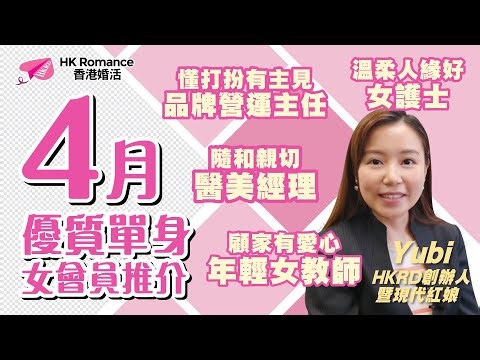 ⭐4月優質單身女會員推介⭐Speed Dating︳HKRD︳HK ROMANCE Dating ︳Yubi︳單對單約會