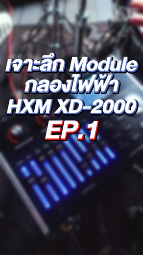 เจาะลึก Module กลองไฟฟ้า HXM XD-2000 EP.1 #ATPROSOUND #ส่งต่อคุณภาพเสียงส่งต่อความสุข #กลองไฟฟ้า #เสียงดี | AT prosound-shop