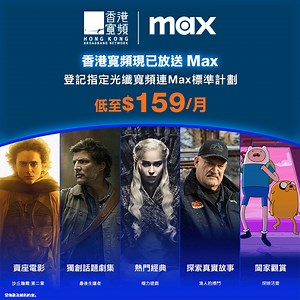 【#香港寬頻 x Max 全新寬樂組合登場🖥️✨】 好消息📣 Max 正式登陸香港！以後大家又多個娛樂選擇～小編又係時候出動幫大家爭取福利🤭 今次成功幫大家爭取到一個性價比超高嘅組合 #優惠👉🏻 低至 $159/🈷 即享指定光纖寬頻 Max 串流服務，立即登記：https://bit.ly/3ZjvXsa 未知 Max 有咩好睇👀❓ 小編即刻同你介紹返： 🔹 賣座電影：#水行俠失落王國、#沙丘瀚戰 🔹 獨創劇集：#最後生還者、#白蓮會、#龍之家族、 🔹 熱門經典：#哈利波特、#權力遊戲、#Friends 🔹 真實故事：#漁人的搏鬥、#到美國結婚去 🔹 闔家觀賞：#熊熊遇見你、#探險活寶 一個平台有齊 HBO、哈利波特、DC 宇宙、卡通頻道、華納兄弟、Discovery 頻道等精彩内容📺 #HKBN #香港寬頻 #無限合一 #MaxAsia #OTT #娛樂 圖片只供參考。須承諾最短合約期。 優惠及服務受條款及細則約束。 | HKBN 香港寬頻