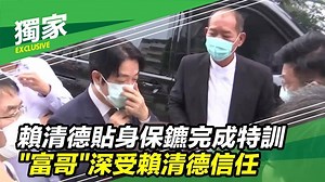 #獨家 賴清德長年一直有「富哥」保護，這次「富哥」也特地完成特訓繼續保護賴副總統（ 小草西 ） ▌獨家／賴清德貼身保鑣完成特訓！長年貼身保護 --- 下載【三立新聞網APP】Live直播搶先看 ▶ http://bit.ly/2S4hChu 加入【三立新聞網LINE】天天有新鮮事 ▶ http://bit.ly/2S0yHIX 更多【三立新聞網YouTube】最新影片 ▶ http://bit.ly/2W7jK6E 🔥快來追蹤 三立新聞 熱門話題一手掌握 💰政治x國際x財經焦點都在 三立iNEWS | 三立iNEWS
