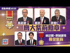 授勳典禮2025︱特首頒授勳銜 馮紹波、楊釗、梁智仁膺大紫荊勳章 林定國、蔡加讚等人獲金紫荊｜星島頭條新聞｜授勳典禮｜大紫荊勳章｜金紫荊｜馮紹波｜林定國｜蔡加讚｜李家超
