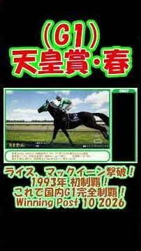 1993年 天皇賞・春（G1）初制覇！ ライス、マックイーン撃破！ 国内G1完全制覇！ウイニングポスト10 2026 Winning Post 10 2026 #ゲーム実況 #競馬 #ウイニングポスト