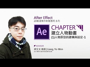 After Effect AE 教學課程 tutorial | 人物動畫設計與製作入門篇01-1 (keyframe,輸出)
