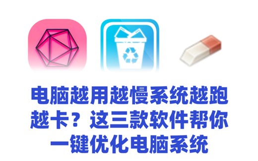 电脑越用越慢、系统越跑越卡？这三款软件帮你一键优化电脑系统：RyTuneX、HiBit Uninstaller、PrivacyEraser