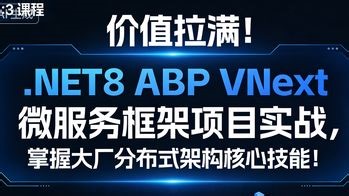 价值拉满！.NET8 ABP VNext 微服务框架项目实战，掌握大厂分布式架构核心技能！