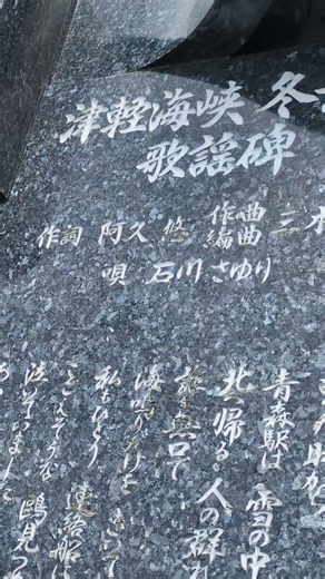 青函連絡船 八甲田丸 津軽海峡 冬景色 歌謡碑