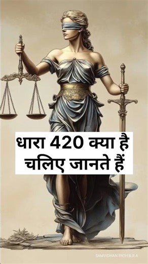 धारा 420 क्या है चलिए जानते हैं #viral #sorts #video #viralvideo