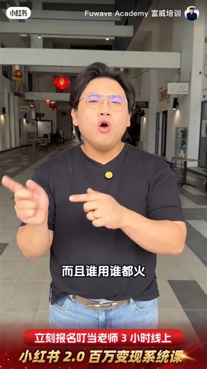 【🔥🔥XHS 2.o 从流量到变现的玩法 #终于出来了❗️🤩#3小时教你如何有x100万流量的同时，#也能变现进账6- 7位数现金流🤑！？！】 . 我靠一个 XHS 账号就做到了 7 位数现金流 ， 也帮助了超过 500 家企业复制套用同一套 “变现系统“ 做到了 6 位数业绩， 他们和我都跟你一样【 0 基础，0 粉丝，0 流量，0 知名度 】起步... #凭什么我们可以做到 ？🤨 . 👉 一句话总结 ：少学，少做 无谓的事情 ，具体怎么说 ？⬇️ . 😢我也被套路过， 走过的弯路比马来西亚的路洞还要多， 到最后才发现学一大堆 #涨粉内容 #内容制作 #引流策略 其实根本不能让我 #变现... 但是 在中国却可以 。 . 我开始深入小红书上海总部了解研究更多关于【变现】的玩法✨ . 才有了如今的 👉【TEN-X 百万流量变现流体系】 让我在 XHS 从 0 成功变现超过 7 位的业绩， 慢慢公开给我身边做生意的朋友从 1 个到 10 个 到 100 到 500 个真实成功案例🔥 而这些所有成绩都让我发现了一个事实... . 做 XHS 有再多粉丝再好流量 其实都没用