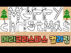 메리크리스마스 글자 컬러링/귀여운도안제공/초등유아미술