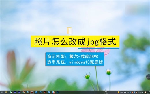 照片怎么改成jpg格式，照片改成jpg格式
