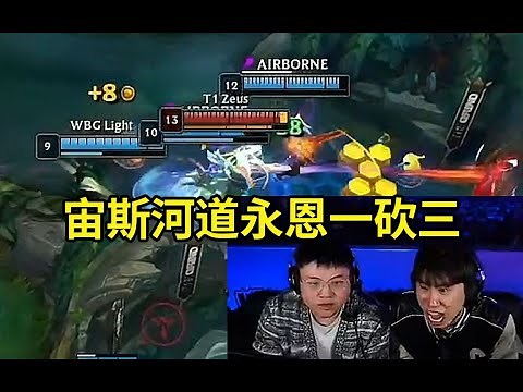 Uzi看Zeus永恩爆砍WBG：宙斯一砍五怎么玩啊？小虎中路不该给机会的！ #lmsd