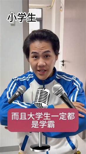 College students in the eyes of primary school students#University life#College students i