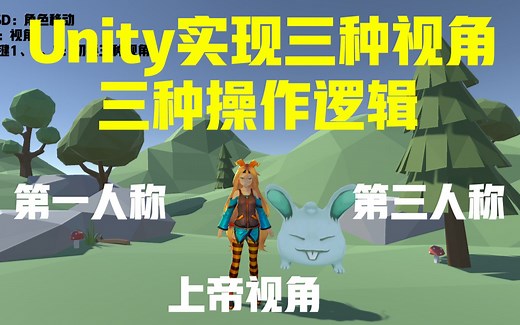 【Unity】实现三种视角实时切换（第一人称、第三人称、上帝视角）