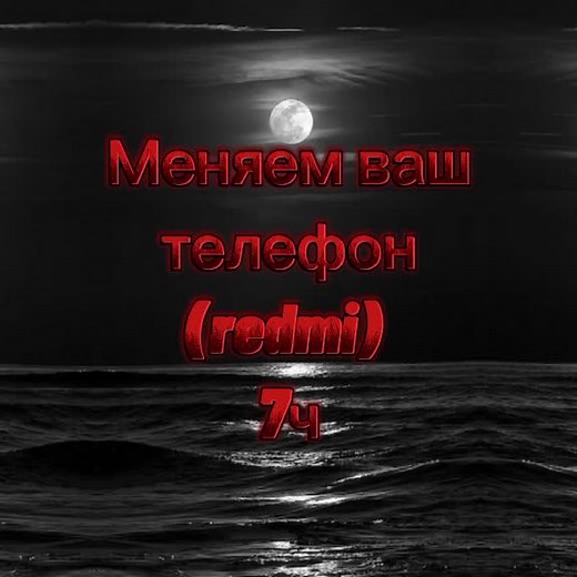 #redmi #меняемваштелефон #подпишись❤️