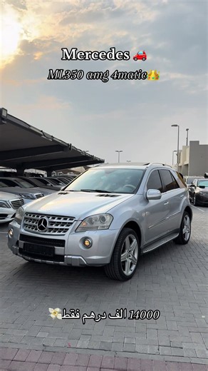 مرسيدس ML350 🚗خليجي 🇦🇪موديل 2010 4matic ⚙️عائلي واقتصادي واعتمادي ✅وبسعر يا بلاش 💵الجاد يتواصل ☎️وحياكم الله جميعا 🩶#مرسيدس #mercedes #ml350 #fyp #سيارات_للبيع