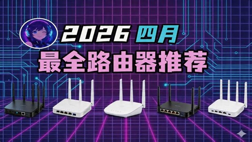 2026路由器选购避坑指南！61款爆款真实测评，学生党租房必买的百元平价穿墙王！大户型Mesh组网、WiFi7电竞路由全攻略，抄作业不交智商税！