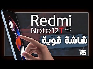 شاومي ريدمي نوت 12 تي برو رسميا. المواصفات الكاملة والسعر Redmi Note 12T Pro