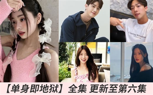 【单身即地狱01】中文字幕超清完整版（更新至第六集）