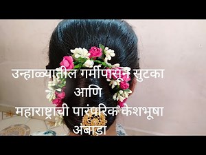 महाराष्ट्राची पारंपरिक केशभूषा - अंबाडा घालण्याची योग्य पद्धत /maharashtrian bun/maharastrian juda