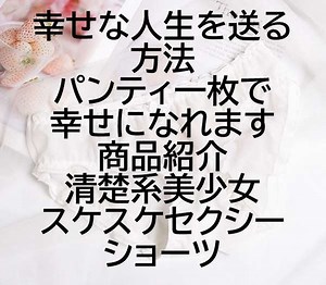 幸せな人生を送る方法！パンティ一枚で幸せになれます。商品紹介清楚系美少女スケスケセクシーショーツシマリス商会 : パンティショーツ販売専門店シマリス商会