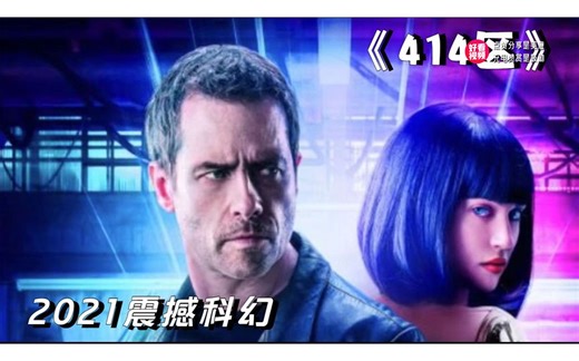 一口气看完《414区》在不远的未来世界，414区人型机器人殖民地中发生的故事。