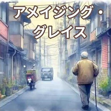 昭和な世界 シニア アニメ アメイジング・グレイス ヘイリー・ウェステンラ #music