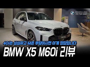 If the 40i is too plain and the M is too much, this is your answer. [BMW X5 M60i Review]