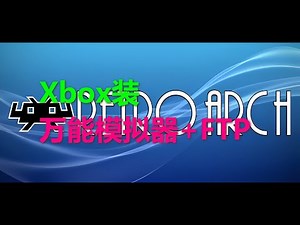 xbox安装万能模拟器Retroarch 和ftp具体步骤过程 xsx xss
