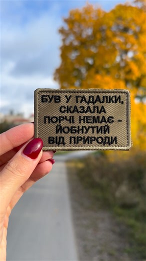 ❗️🔥 АКЦІЯ! КУПУЙТЕ ЗІ ЗНИЖКОЮ! 🔥 Для замовлення переходьте за посиланням, натисніть "В магазин"❗️ ● На липучці (велкро); швидке кріплення – завдяки липучці шеврон легко закріплюється та знімається з будь-якої поверхні. ● Стійкі до зношування, вологи та інших атмосферних впливів, що гарантує тривалу службу. ● Виробляються відповідно до стандартів безпеки і якості. ● Зроблений з якісних і сучасних матеріалів. ● Зроблений шеврон людьми, що є професіоналами у своїй справі. 13 років досвіду! 🚚 Дос