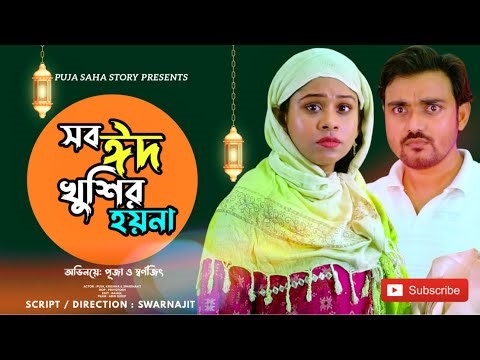 সব ঈদ খুশির হয় না | Bangla Short Film | Puja saha | swarnajit | eid natok