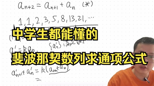 中学生都能懂的斐波那契数列求通项公式