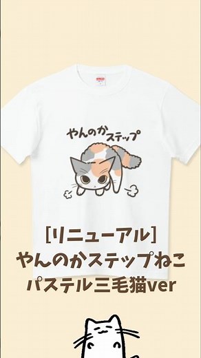 【Ｔシャツ】［リニューアル］やんのかステップねこ パステル三毛猫ver【公式】 #tシャツ #猫 #猫好きさんと繋がりたい #猫のいる生活