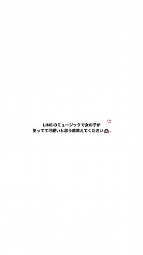 LINEミュージックでおすすめの曲を教えてください！
