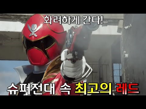 슈퍼전대 역사상 최고의 레드