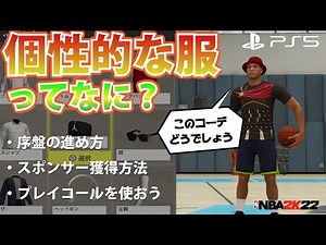 【NBA 2K22】個性的な服って何？スポンサー獲得方法 初スタメン【次世代機版】Nex-Gen ハイライト #PS5 #NBA2K22