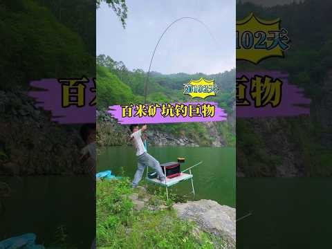 百米矿坑钓巨物，荒野垂钓第102天，38年从未干过的神秘矿坑，7号线秒切，鱼钩拉直，八字环拉弯，里面真藏大鱼#户外 #矿坑 #野钓 #钓鱼人就是这么疯狂 #原来钓鱼才是抖音运动顶流